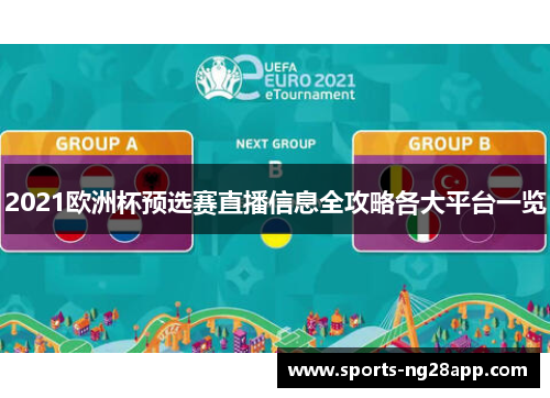 2021欧洲杯预选赛直播信息全攻略各大平台一览