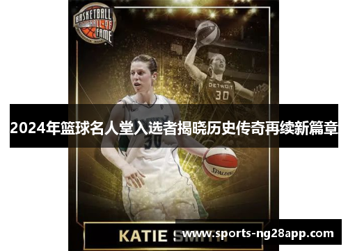 2024年篮球名人堂入选者揭晓历史传奇再续新篇章