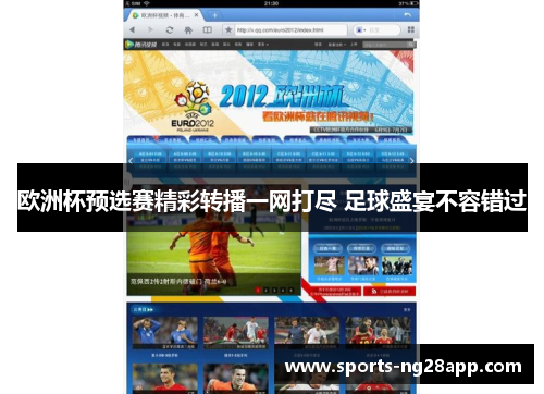 欧洲杯预选赛精彩转播一网打尽 足球盛宴不容错过