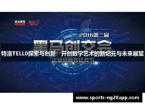 特洛TELL0探索与创新：开创数字艺术的新纪元与未来展望