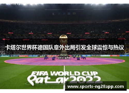 卡塔尔世界杯德国队意外出局引发全球震惊与热议