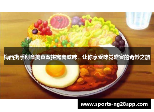 梅西携手创意美食双拼窝窝滋味，让你享受味觉盛宴的奇妙之旅