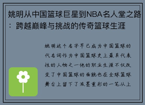 姚明从中国篮球巨星到NBA名人堂之路：跨越巅峰与挑战的传奇篮球生涯