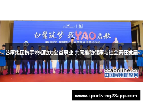 艺康集团携手姚明助力公益事业 共同推动健康与社会责任发展