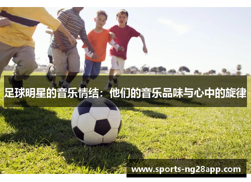 足球明星的音乐情结：他们的音乐品味与心中的旋律