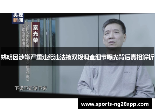 姚明因涉嫌严重违纪违法被双规调查细节曝光背后真相解析