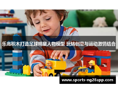 乐高积木打造足球明星人物模型 玩转创意与运动激情结合