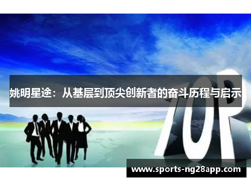 姚明星途：从基层到顶尖创新者的奋斗历程与启示