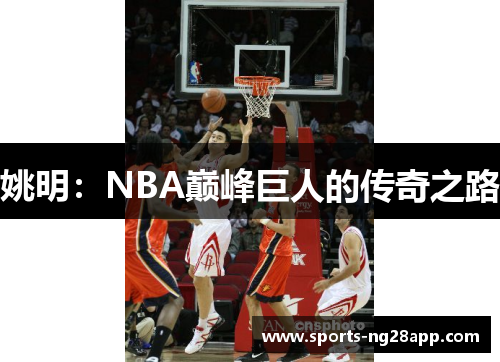 姚明：NBA巅峰巨人的传奇之路