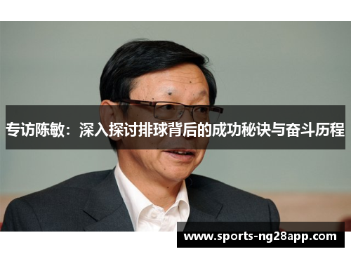 专访陈敏：深入探讨排球背后的成功秘诀与奋斗历程