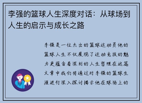 李强的篮球人生深度对话：从球场到人生的启示与成长之路