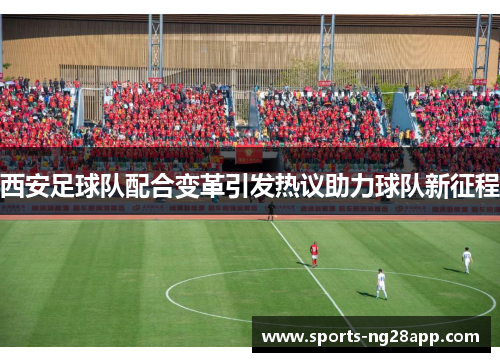 西安足球队配合变革引发热议助力球队新征程