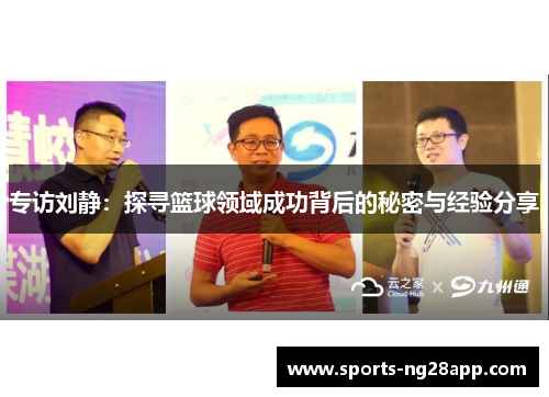 专访刘静：探寻篮球领域成功背后的秘密与经验分享
