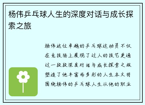 杨伟乒乓球人生的深度对话与成长探索之旅