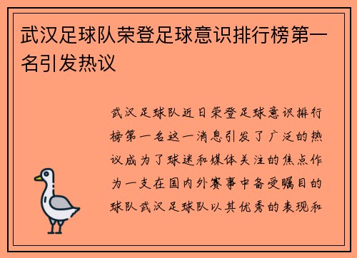 武汉足球队荣登足球意识排行榜第一名引发热议