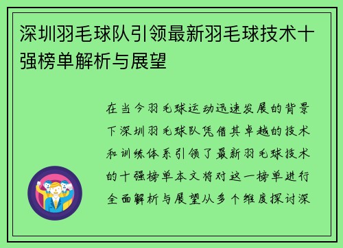 深圳羽毛球队引领最新羽毛球技术十强榜单解析与展望