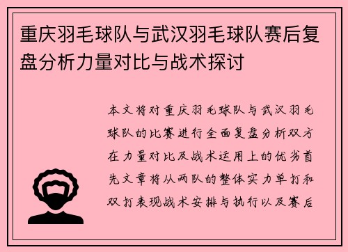 重庆羽毛球队与武汉羽毛球队赛后复盘分析力量对比与战术探讨