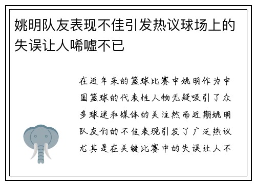 姚明队友表现不佳引发热议球场上的失误让人唏嘘不已