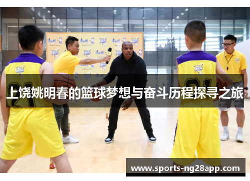 上饶姚明春的篮球梦想与奋斗历程探寻之旅