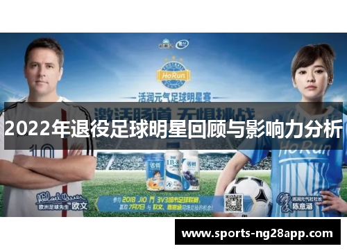 2022年退役足球明星回顾与影响力分析