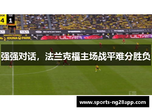 强强对话，法兰克福主场战平难分胜负