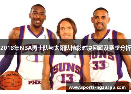 2018年NBA勇士队与太阳队精彩对决回顾及赛季分析