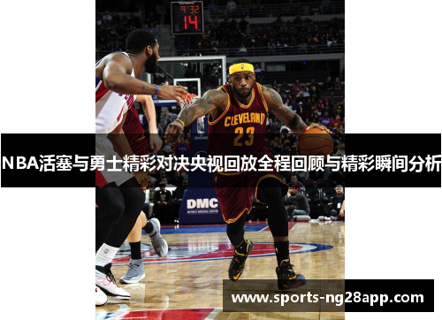 NBA活塞与勇士精彩对决央视回放全程回顾与精彩瞬间分析
