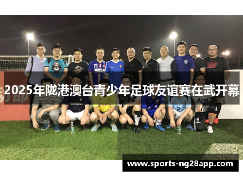 2025年陇港澳台青少年足球友谊赛在武开幕