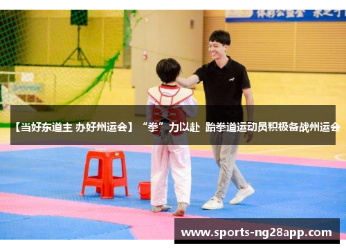 【当好东道主 办好州运会】“拳”力以赴  跆拳道运动员积极备战州运会