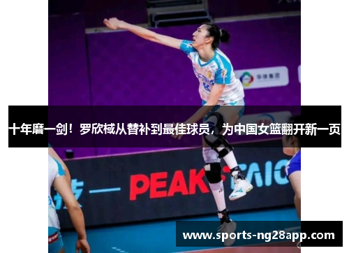 十年磨一剑！罗欣棫从替补到最佳球员，为中国女篮翻开新一页