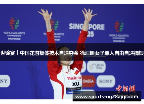 世锦赛︱中国花游集体技术自选夺金 徐汇妍女子单人自由自选摘银