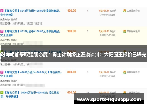 对库明加采取强硬态度？勇士计划终止签换谈判：太阳国王报价已曝光