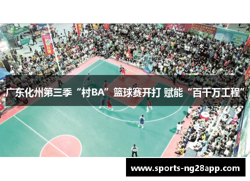广东化州第三季“村BA”篮球赛开打 赋能“百千万工程”