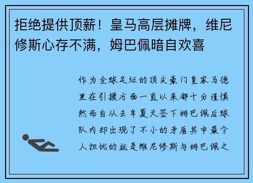 拒绝提供顶薪！皇马高层摊牌，维尼修斯心存不满，姆巴佩暗自欢喜