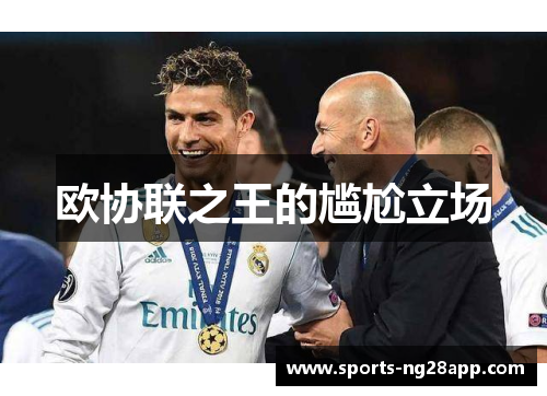 欧协联之王的尴尬立场