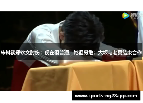 朱琳谈郑钦文肘伤：现在很普遍，她很勇敢；大坂与老莫结束合作
