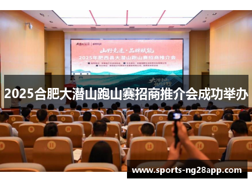 2025合肥大潜山跑山赛招商推介会成功举办