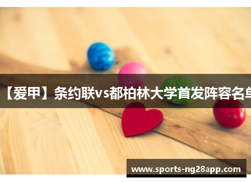 【爱甲】条约联vs都柏林大学首发阵容名单