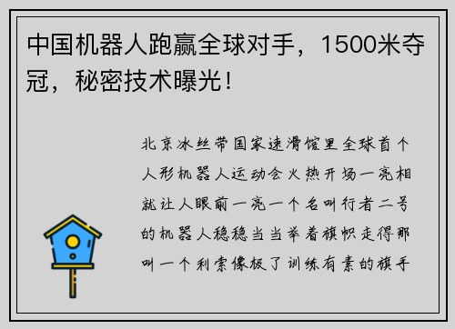 中国机器人跑赢全球对手，1500米夺冠，秘密技术曝光！