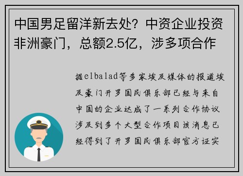 中国男足留洋新去处？中资企业投资非洲豪门，总额2.5亿，涉多项合作