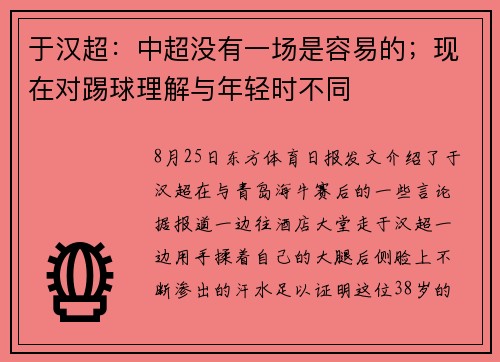 于汉超：中超没有一场是容易的；现在对踢球理解与年轻时不同