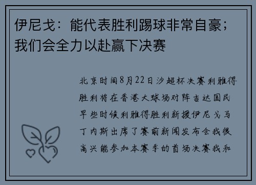 伊尼戈：能代表胜利踢球非常自豪；我们会全力以赴赢下决赛