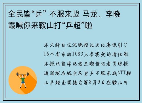 全民皆“乒” 不服来战 马龙、李晓霞喊你来鞍山打“乒超”啦
