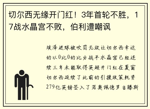 切尔西无缘开门红！3年首轮不胜，17战水晶宫不败，伯利遭嘲讽