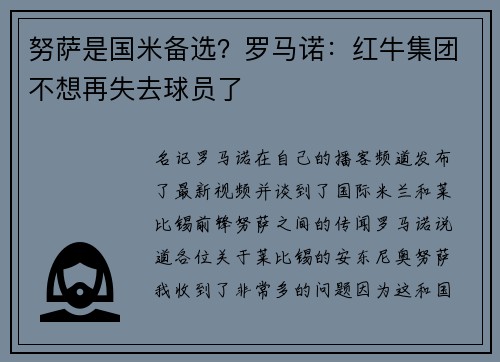 努萨是国米备选？罗马诺：红牛集团不想再失去球员了