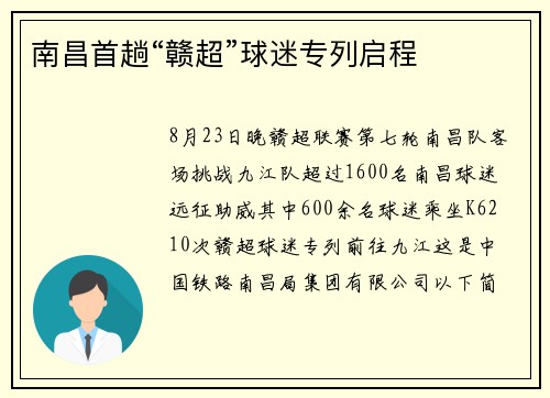 南昌首趟“赣超”球迷专列启程