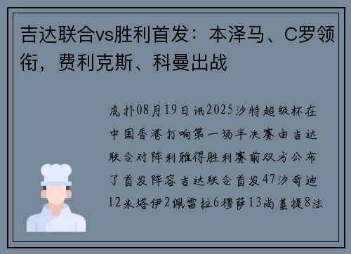 吉达联合vs胜利首发：本泽马、C罗领衔，费利克斯、科曼出战