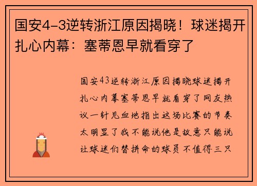 国安4-3逆转浙江原因揭晓！球迷揭开扎心内幕：塞蒂恩早就看穿了
