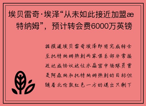 埃贝雷奇·埃泽“从未如此接近加盟托特纳姆”，预计转会费6000万英镑