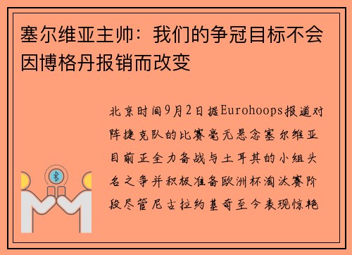 塞尔维亚主帅：我们的争冠目标不会因博格丹报销而改变